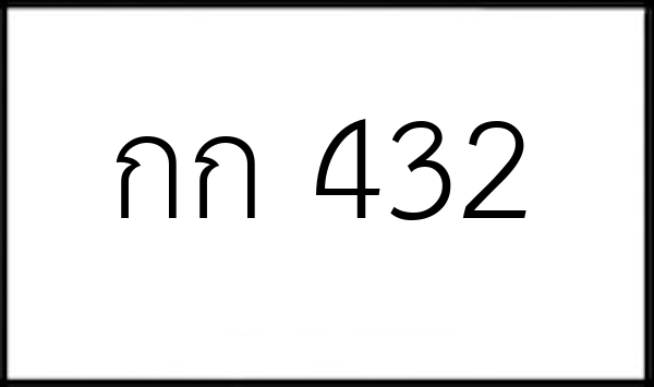 กก 432